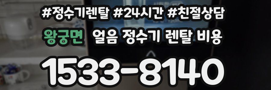 왕궁면 얼음 정수기 렌탈 비용