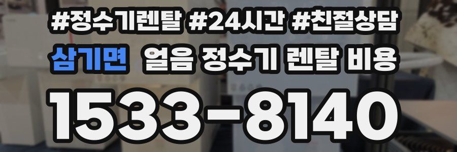 삼기면 얼음 정수기 렌탈 비용