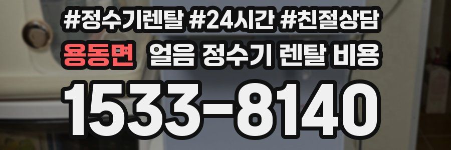 용동면 얼음 정수기 렌탈 비용