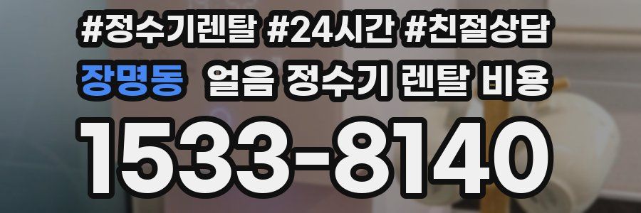 장명동 얼음 정수기 렌탈 비용