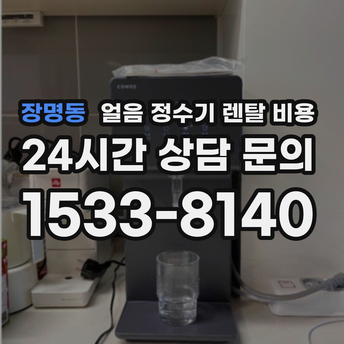 장명동 얼음 정수기 렌탈 비용