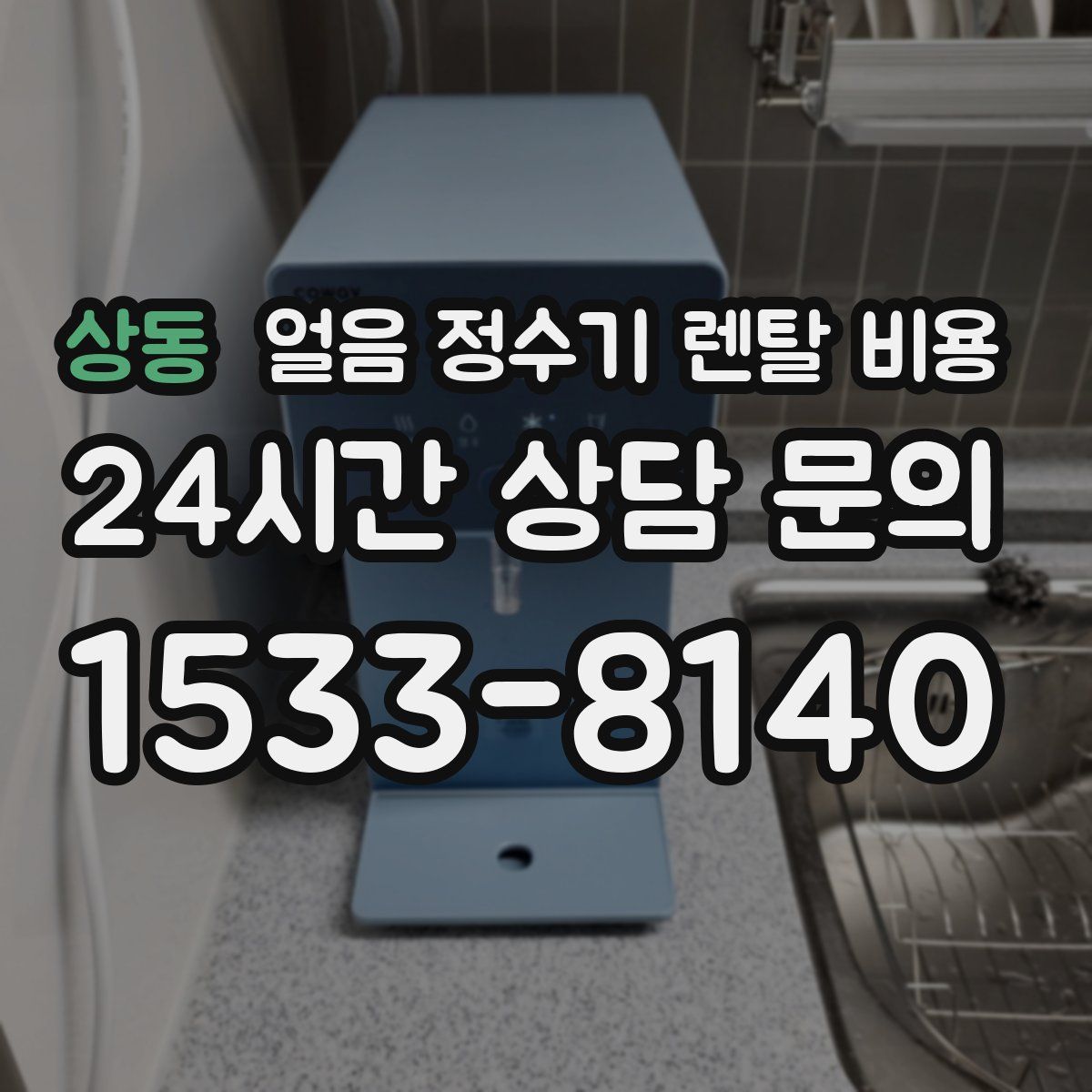 상동 얼음 정수기 렌탈 비용