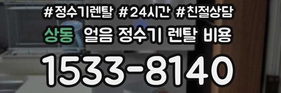 상동 얼음 정수기 렌탈 비용