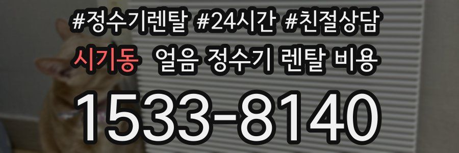 시기동 얼음 정수기 렌탈 비용