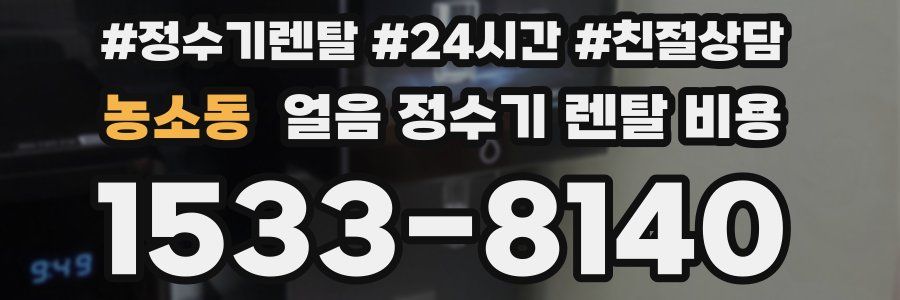 농소동 얼음 정수기 렌탈 비용