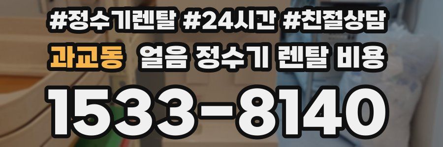 과교동 얼음 정수기 렌탈 비용