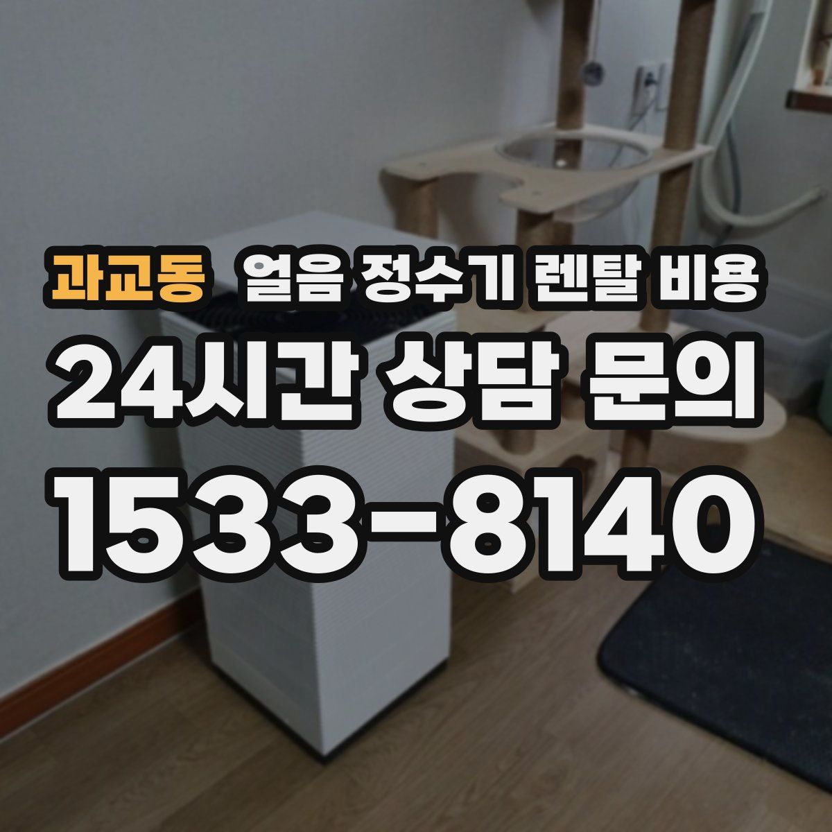과교동 얼음 정수기 렌탈 비용