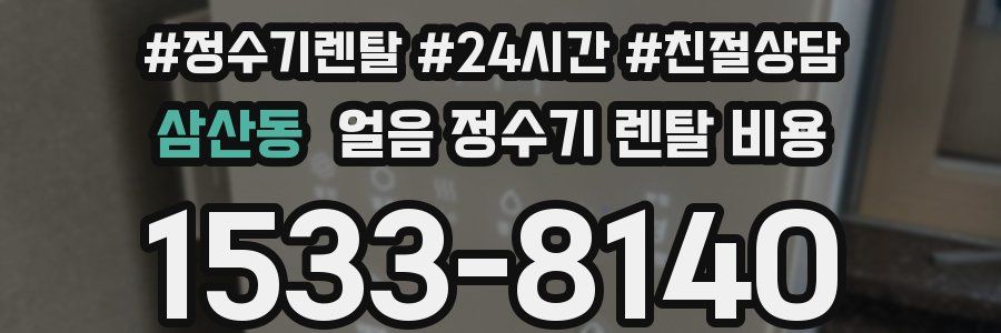 삼산동 얼음 정수기 렌탈 비용