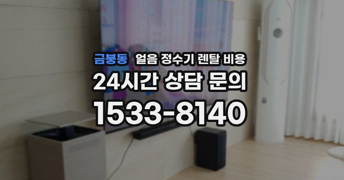 금붕동 얼음 정수기 렌탈 비용