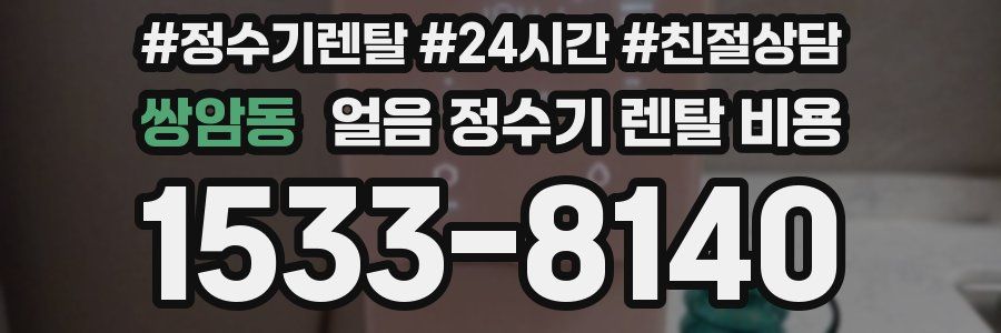 쌍암동 얼음 정수기 렌탈 비용