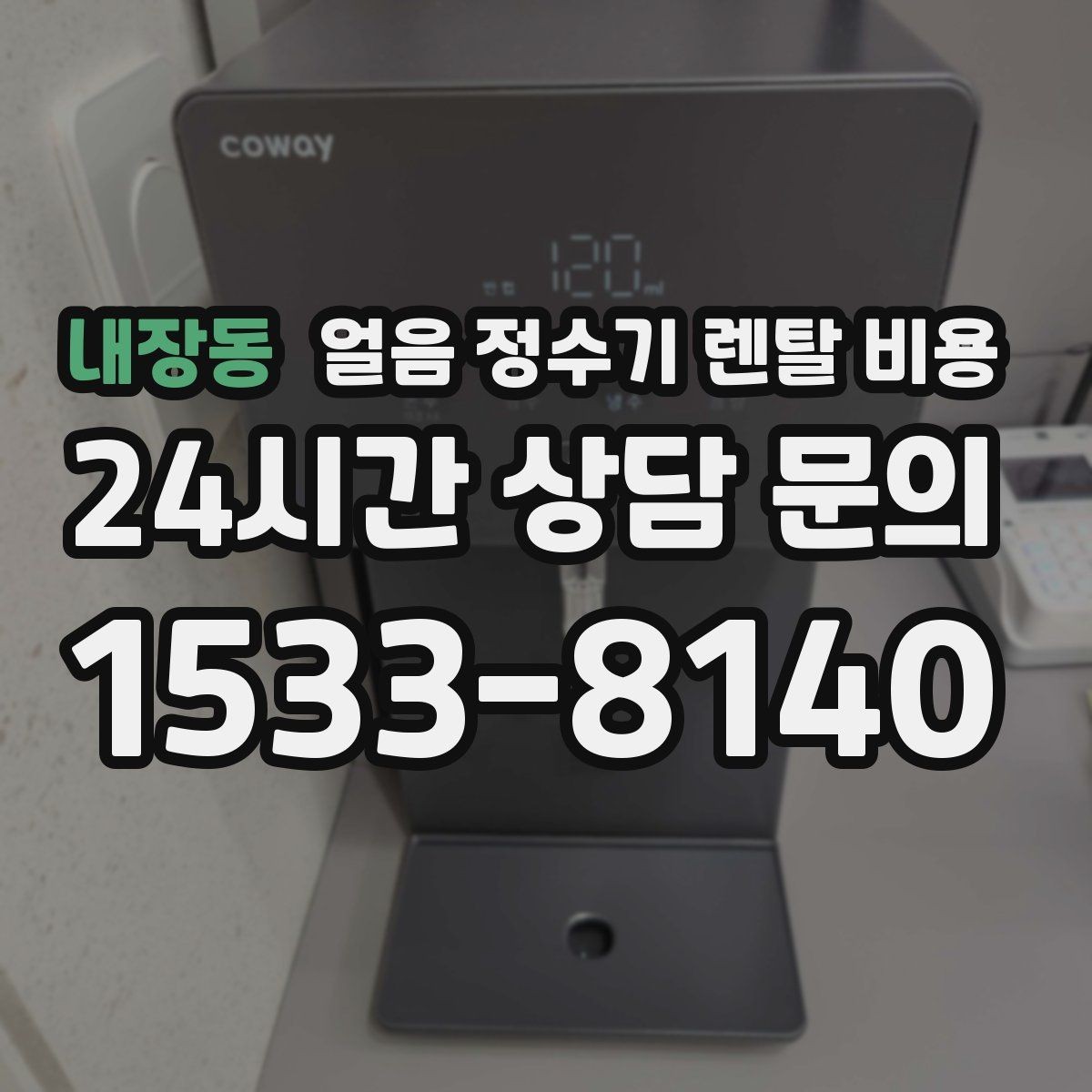 내장동 얼음 정수기 렌탈 비용 제휴카드 없이 비교해야 하는 이유