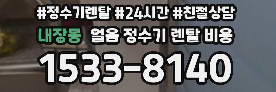 내장동 얼음 정수기 렌탈 비용