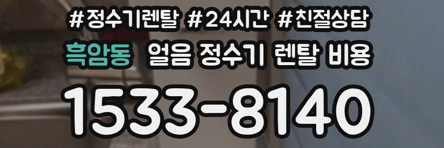 흑암동 얼음 정수기 렌탈 비용