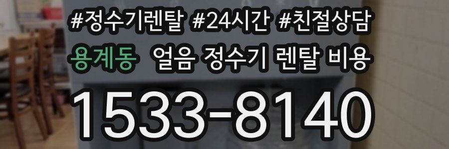 용계동 얼음 정수기 렌탈 비용