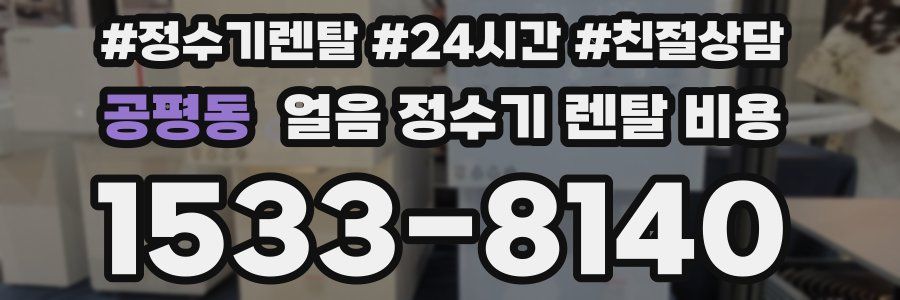 공평동 얼음 정수기 렌탈 비용