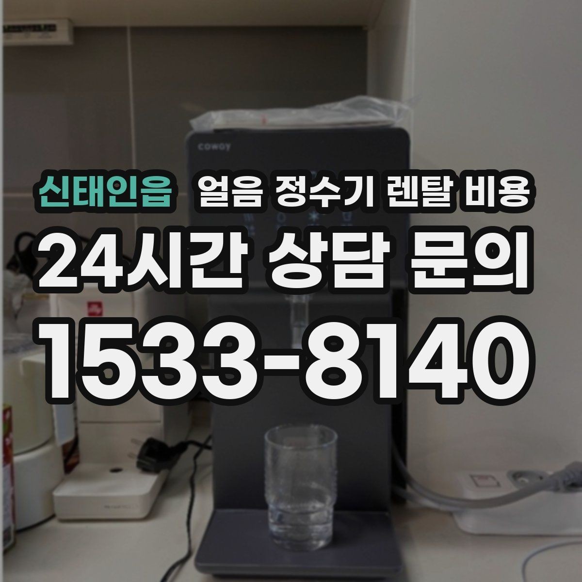 신태인읍 얼음 정수기 렌탈 비용 어린 자녀 있는 집의 선택 기준