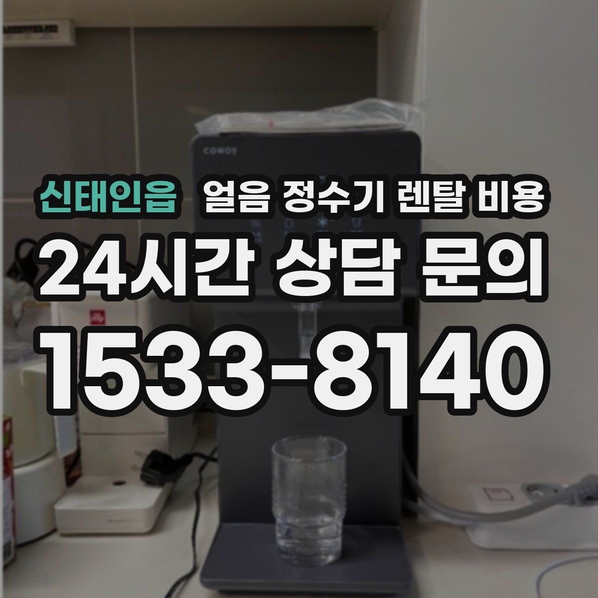 신태인읍 얼음 정수기 렌탈 비용