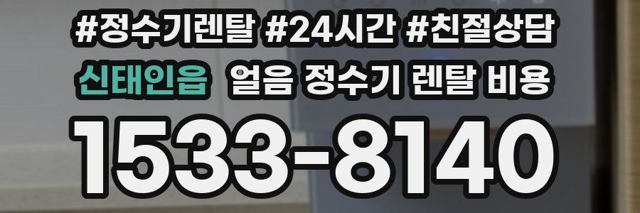 신태인읍 얼음 정수기 렌탈 비용