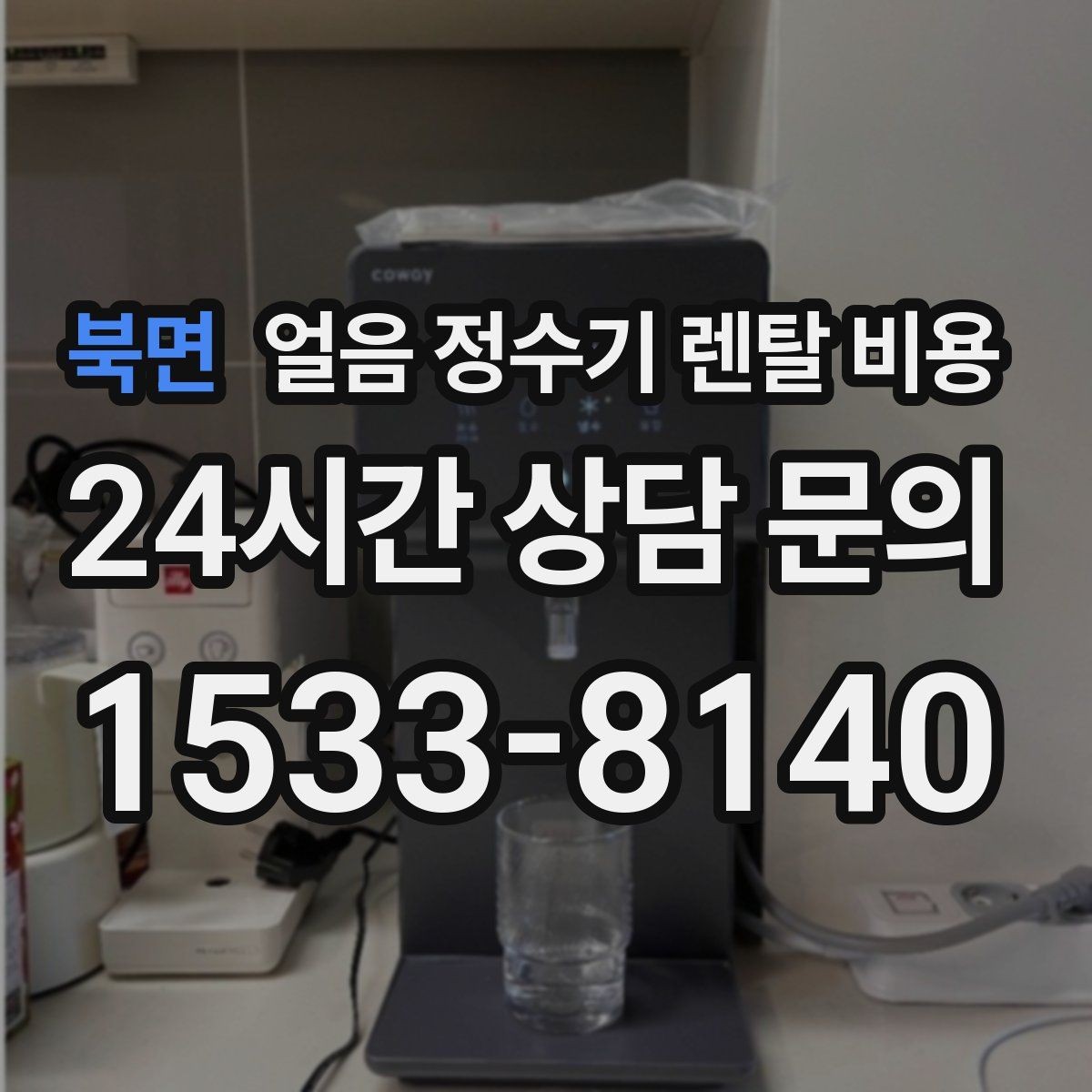북면 얼음 정수기 렌탈 비용 지금 선택할 때 중요한 포인트 정리