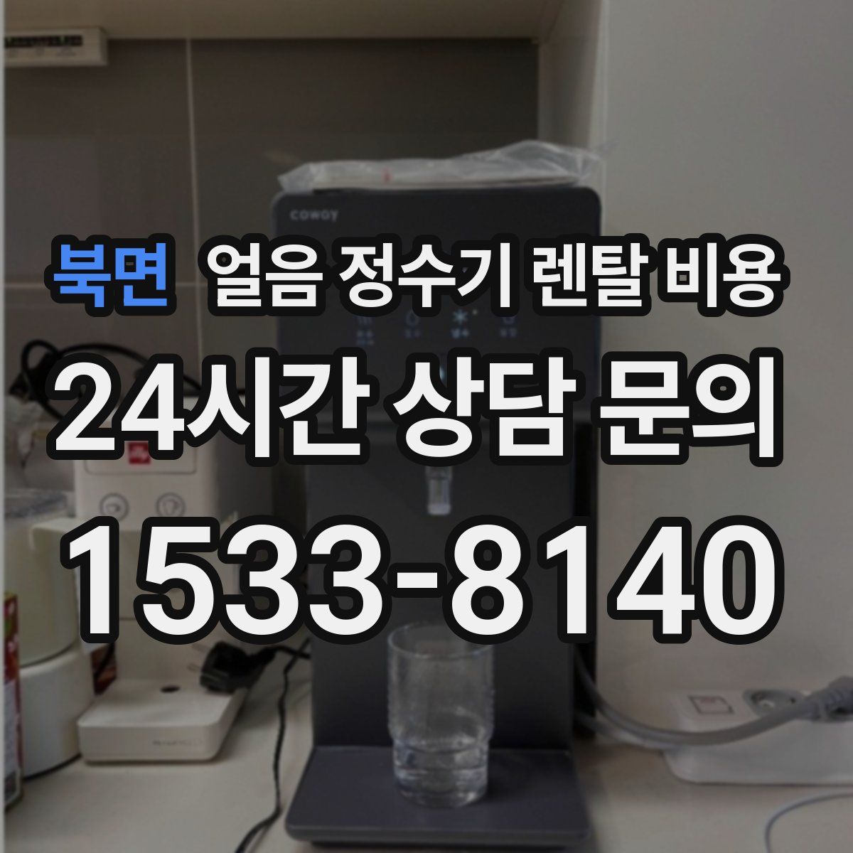 북면 얼음 정수기 렌탈 비용