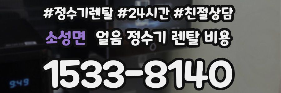 소성면 얼음 정수기 렌탈 비용