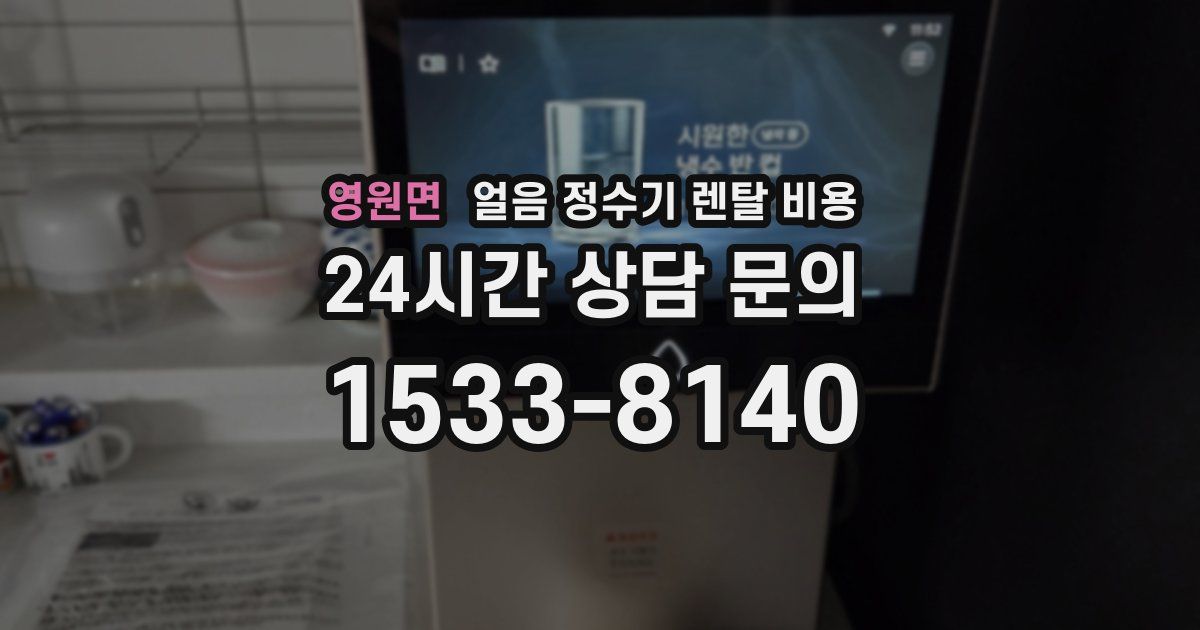영원면 얼음 정수기 렌탈 비용