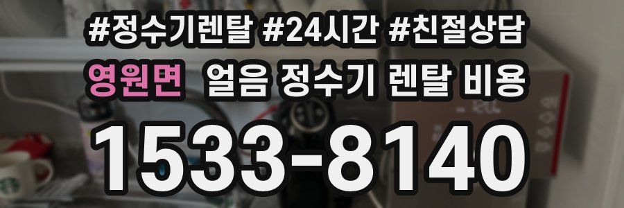 영원면 얼음 정수기 렌탈 비용