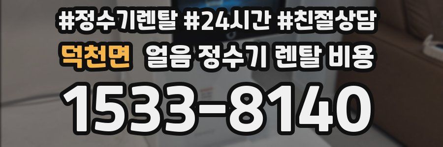 덕천면 얼음 정수기 렌탈 비용