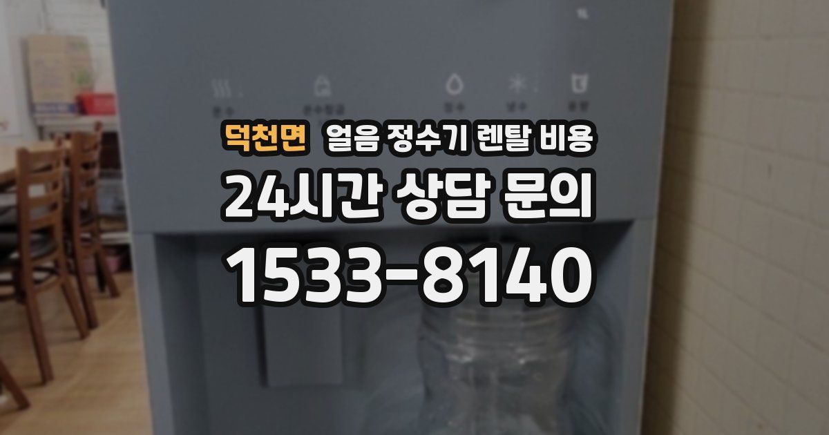 덕천면 얼음 정수기 렌탈 비용