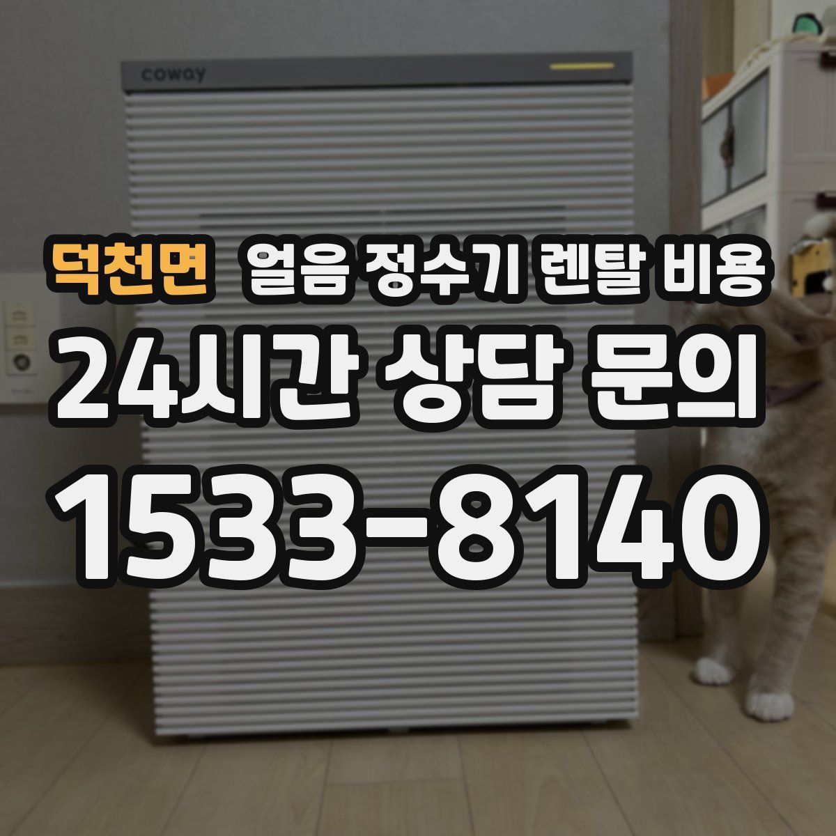 덕천면 얼음 정수기 렌탈 비용