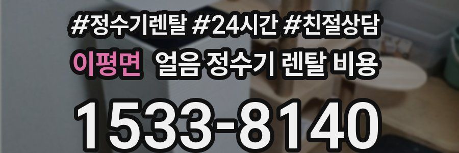 이평면 얼음 정수기 렌탈 비용