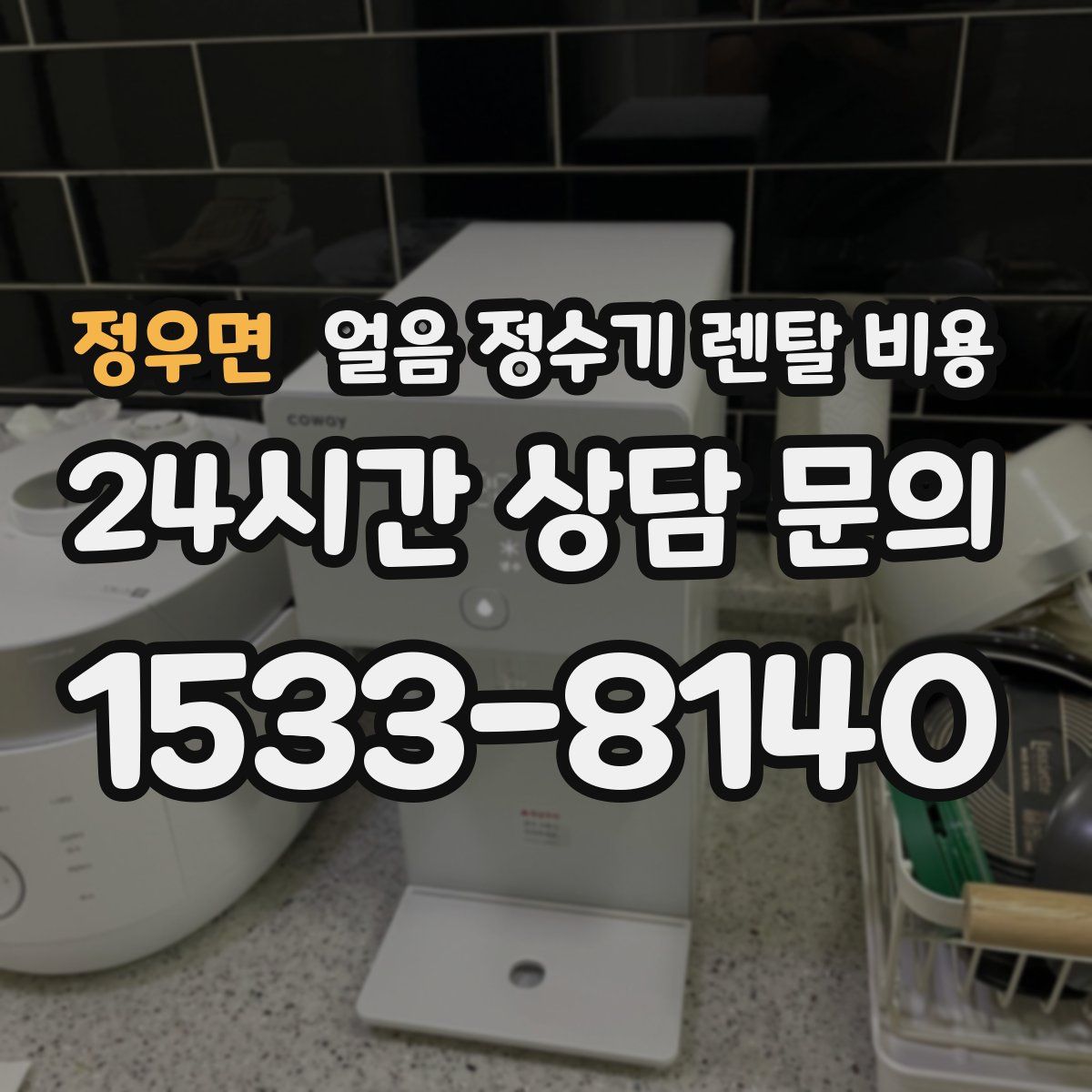 정우면 얼음 정수기 렌탈 비용