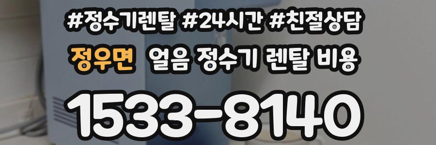 정우면 얼음 정수기 렌탈 비용