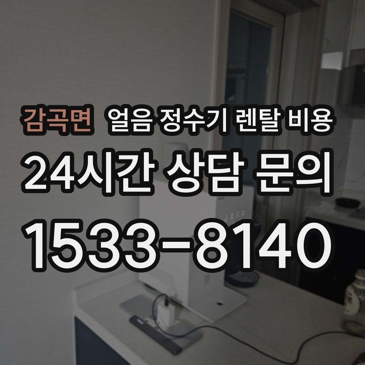 감곡면 얼음 정수기 렌탈 비용 핵심만 비교해도 충분한 이유