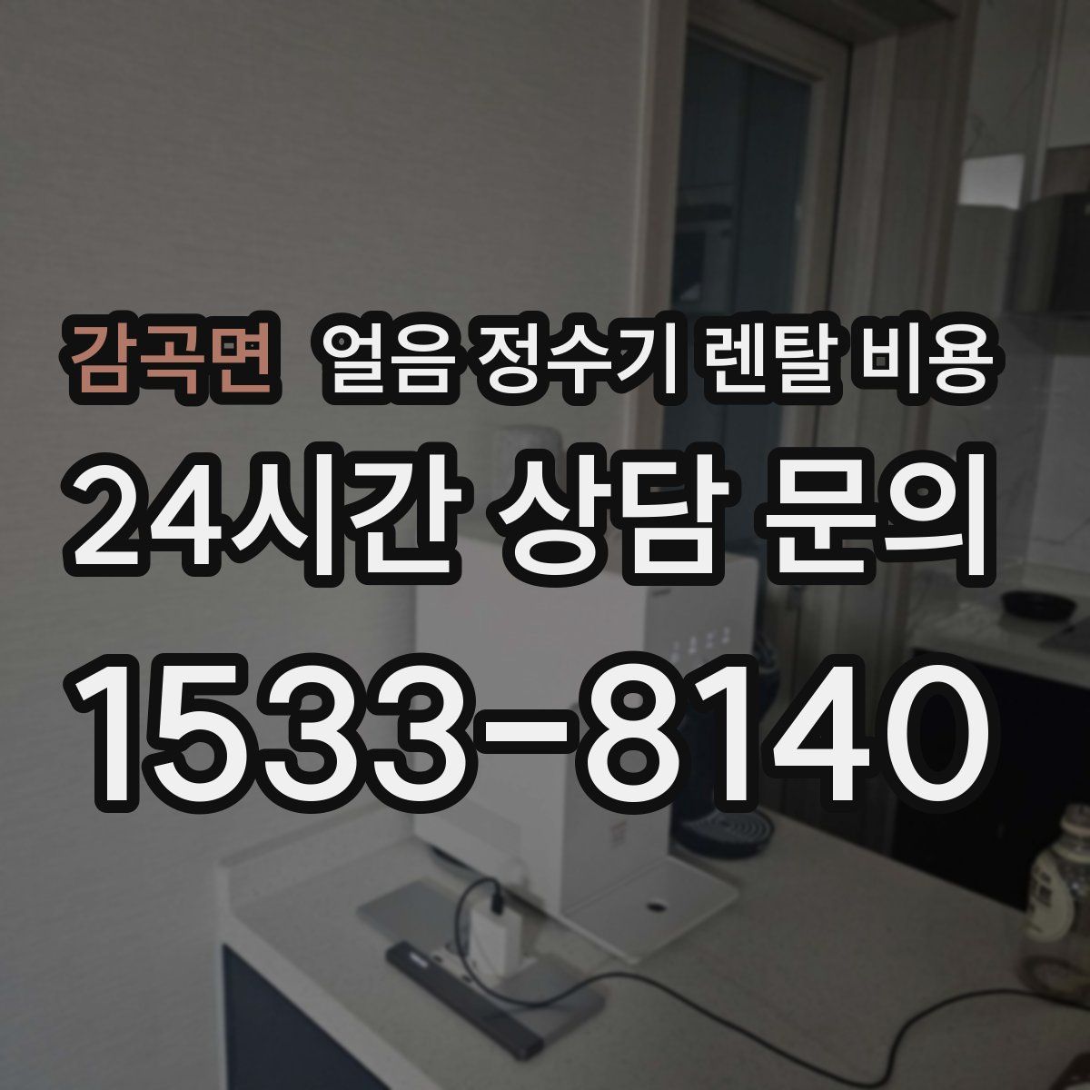 감곡면 얼음 정수기 렌탈 비용