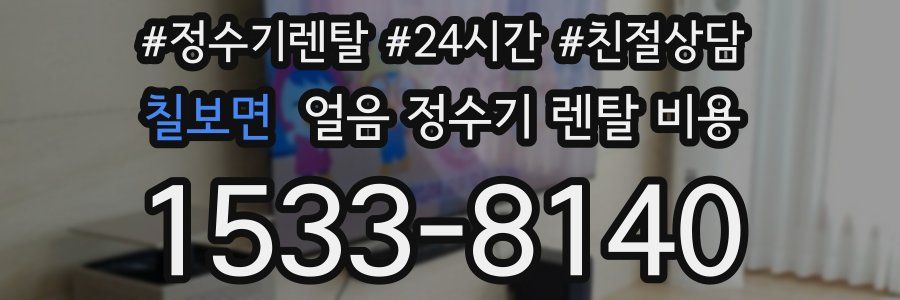 칠보면 얼음 정수기 렌탈 비용