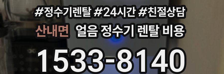 산내면 얼음 정수기 렌탈 비용