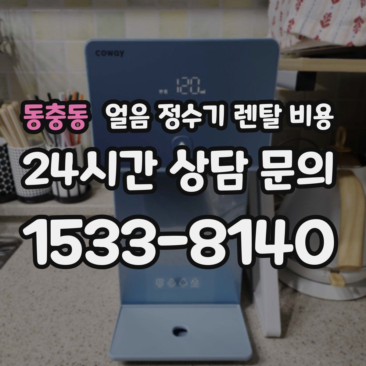 동충동 얼음 정수기 렌탈 비용