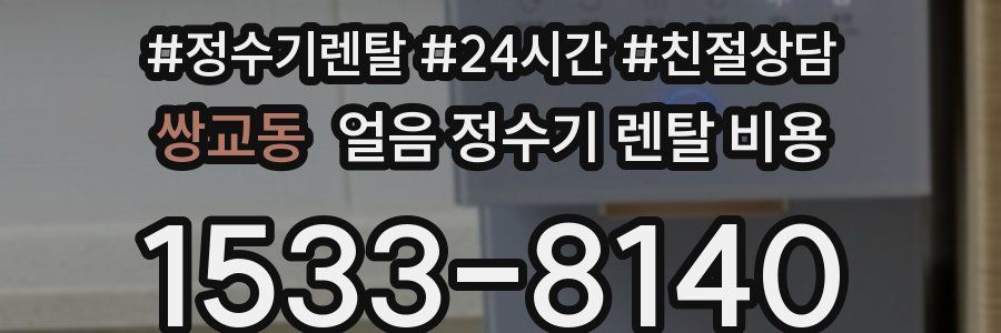 쌍교동 얼음 정수기 렌탈 비용