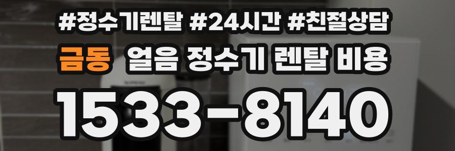 금동 얼음 정수기 렌탈 비용