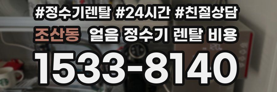 조산동 얼음 정수기 렌탈 비용