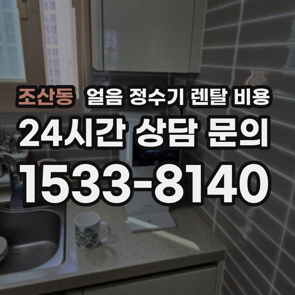 조산동 얼음 정수기 렌탈 비용