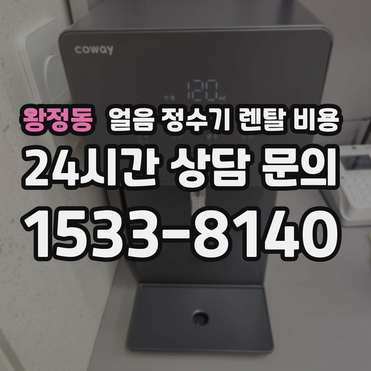 왕정동 얼음 정수기 렌탈 비용