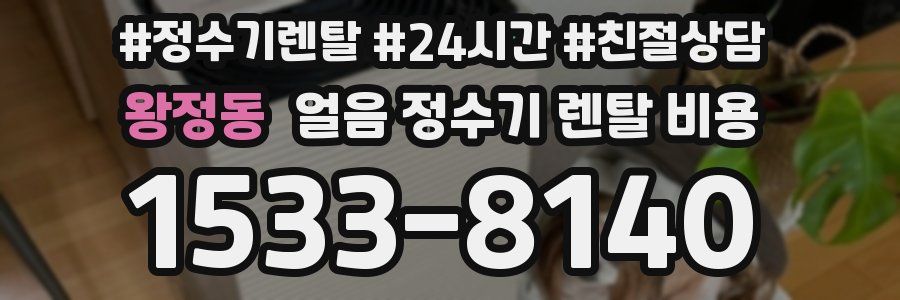 왕정동 얼음 정수기 렌탈 비용