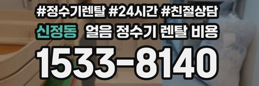 신정동 얼음 정수기 렌탈 비용