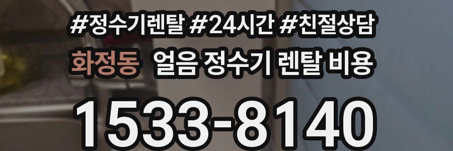 화정동 얼음 정수기 렌탈 비용