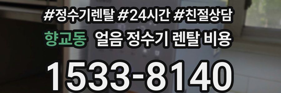 향교동 얼음 정수기 렌탈 비용