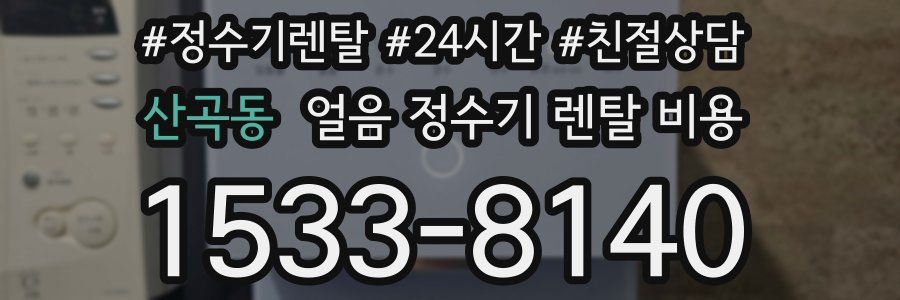 산곡동 얼음 정수기 렌탈 비용