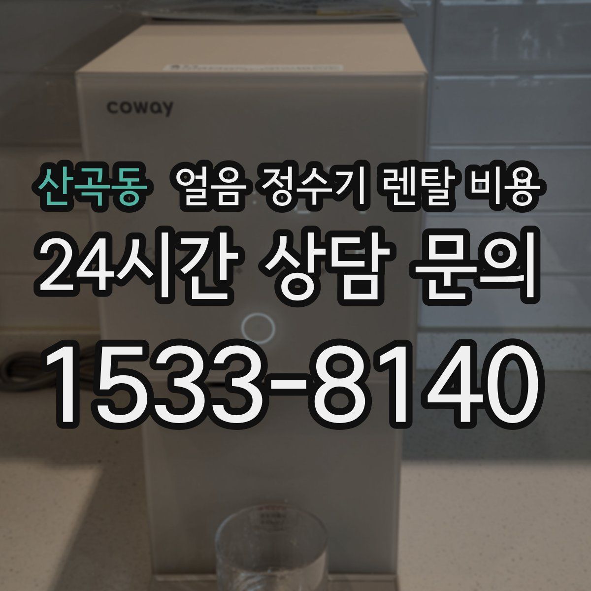 산곡동 얼음 정수기 렌탈 비용