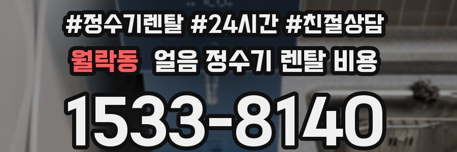 월락동 얼음 정수기 렌탈 비용